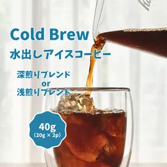 夏限定｜水出し　スペシャルティ　アイスコーヒー　自家焙煎　コーヒー豆　40g （20g×２パック）のサムネイル