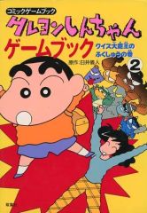クレヨンしんちゃん ゲームブック 8 ナソの人形と大冒険旅行だゾの巻