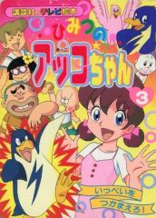 レア！ひみつのアッコちゃん 7 - メルカリ