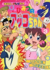 2026年最新】講談社 ひみつのアッコちゃんの人気アイテム - メルカリ