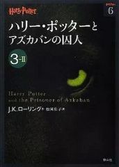 [중고] 문고 ≪영미 문학≫ 해리 포터와 아즈카반의 죄수 3-2 / JK 롤링