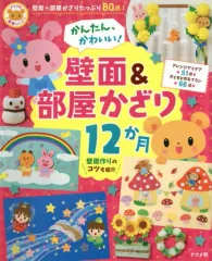 【中古】単行本(実用) ≪教育・育児≫ かんたん、かわいい!壁面＆部屋かざり12か月