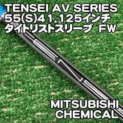 【中古】シャフト 三菱ケミカル TENSEI AV SERIES 55(S)41.125インチ　タイトリストスリーブ　FW//0[0851] テンセイ　AVシリーズ　BLUE　ブルーのサムネイル