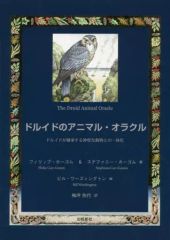[Used] Paperback (Practical) ≪Religion, Philosophy, Self-Help≫ The Druid Animal Oracle: The Druids' Inheritance of Unity with Sacred Animals / Philip Cargomm