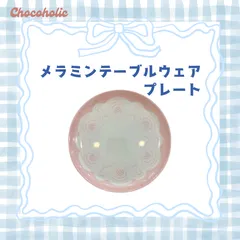 chocoholic / チョコホリック メラミンテーブルウェア プレート  ピンク レース・ドイリー柄 割れないお皿 デザート皿のサムネイル