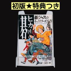 初版】ヒカルの碁 : 碁ジャス・キャラクターズガイド （帯・小冊子あり