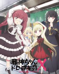 新品ケース交換済 邪神ちゃんドロップキック DVD 1期＋2期 +3期 全11巻