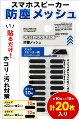 スマホ スピーカー 防塵メッシュ 20枚入り 大小2サイズ 貼るだけシールタイプ ホコリ汚れ対策 横22mm/16mm×縦5mm iPhone Android スマートフォン用のサムネイル