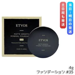 ETVOS エトヴォス マットスムースミネラルファンデーション #35 4g SPF30 PA++ パウダーファンデーション ミネラルファンデ UV対策のサムネイル