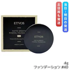 ETVOS エトヴォス マットスムースミネラルファンデーション #40 4g SPF30 PA++ パウダーファンデーション ミネラルファンデ UV対策のサムネイル