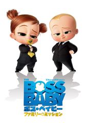 보스 베이비 패밀리 미션 [DVD]