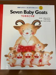 【新品未開封】7ひきのこやぎ 英語絵本 CD付【グリム童話・おうち英語・知育】のサムネイル