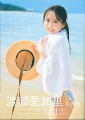 新品未開封】渡部愛加里 1st 写真集「シアワセ」④ - メルカリ
