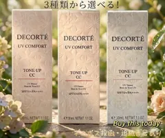 コスメデコルテ　UVコンフォートトーンアップCC　30ml SPF50＋/PA++++ ３色選ぶ(#10・#01・#10)　日焼け止め乳液・化粧下地　ネコポス投函・追跡番号ありのサムネイル