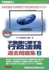 不動産鑑定士 不動産に関する行政法規 過去問題集 (上) 2024年度 [平成20－令和5年度の過去問を収録。出題範囲を的確に把握できる](TAC出版) (もうだいじょうぶ！！シリーズ) [単行本] TAC不動産鑑定士講座のサムネイル