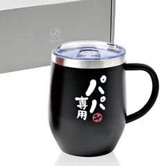 【新品】 【CREA贈り物バイブル掲載】fresia(フリージア) マグカップ 父の日プレゼント 人気商品 70代 父親 プレゼント ギフト 誕生日プレゼント タンブラー グラス コップ パパ専用 1