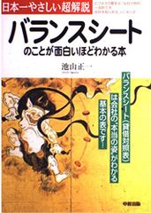 バランスシートのことが面白いほどわかる本: 日本一やさしい超解説