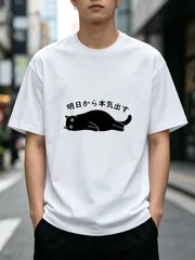 「明日から本気出す」だらけ黒猫日本語プリント T シャツ - 100%コットン ラウンド半袖、日常カジュアル、シンプルモノクロデザイン、無気力系ユーモラスデイリーウェア、送料込 メンズ レディース、男女兼用