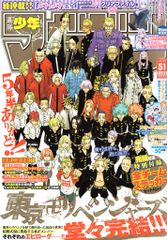 【まとめ売り】東京リベンジャーズ 漫画 マガジン アニメ 東リベ 少年漫画 週刊少年マガジン 東京リベンジャーズ 最終回掲載 51号 - メルカリ