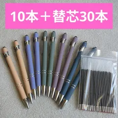 新色 【替え芯30本付き】 ボールペン 10本 スモーキーカラー 油性 1.0 タッチペン付き スマホタッチペンのサムネイル