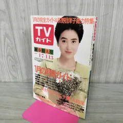 TVガイド 新春特大号 1989年 1月7~13日 昭和64年 荻野目洋 120138