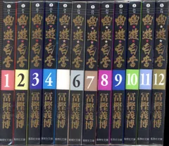 2026年最新】幽遊白書 文庫版 セットの人気アイテム - メルカリ