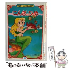 中古】 にんぎょひめ (学研・ひとりよみ名作) / アンデルセン、桜井