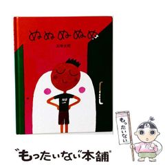 ぬ ぬ ぬ ぬ ぬ」 五味 太郎 偕成社 - メルカリ