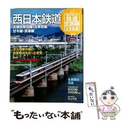 中古】 週刊歴史でめぐる鉄道全路線 大手私鉄 NO．19 / 曽根悟 / 朝日