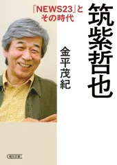 2026年最新】筑紫哲也の人気アイテム - メルカリ