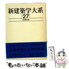 新建築学大系 １９/彰国社/新建築学大系編集委員会（単行本） 2026年最新】建築学大系の人気アイテム - メルカリ