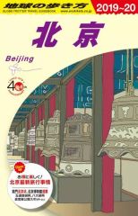[중고] 단행본(실용) ≪역사·지리≫ D03 지구의 걷는 방법 베이징 2019-2020 / 지구의 걷는 방법 편집실