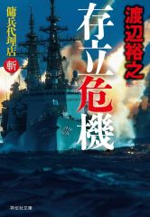 存立危機 傭兵代理店 斬 渡辺裕之 中国 有事 祥伝社文庫 美品 - メルカリ