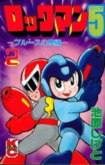 ロックマン5 1〜2巻 コミックボンボン - メルカリ