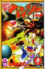 中古】少年コミック おきらく忍伝ハンゾー(3) - メルカリ