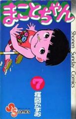 まことちゃん 1巻 楳図かずお 昭和52年初版 - メルカリ