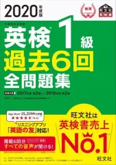 【中古】単行本(実用) ≪英語≫ 付録付)英検1級過去6回全問題集 2020年度版のサムネイル