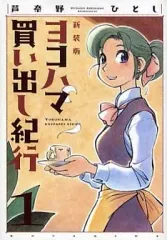 2026年最新】ヨコハマ買い出し紀行 グッズの人気アイテム - メルカリ
