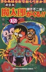 魔太郎がくる!! 新装版 全巻 - メルカリ