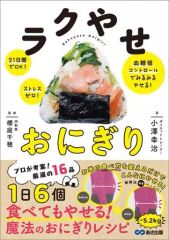 【中古】単行本(実用) ≪レシピ≫ ラクやせおにぎり