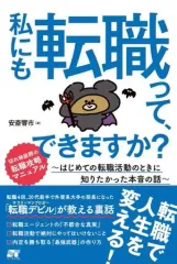 【中古】単行本(実用) ≪政治・経済・社会≫ 私にも転職って、できますか? / 安斎響市のサムネイル