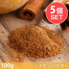 【メール便送料無料・5個セット】【100g】シナモンパウダー - Cinnamon Powder / セット シナモンパ
