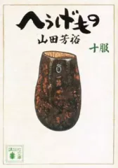 2026年最新】へうげもの 文庫の人気アイテム - メルカリ