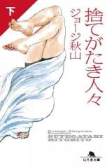 【小学館】捨てがたき人々・全5巻 / ジョージ秋山 捨てがたき人々 ジョージ秋山 初版全5巻 - メルカリ
