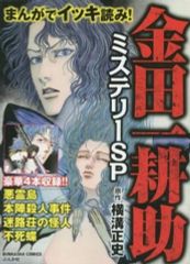 まんがでイッキ読み!金田一耕助ミステリーSP 長尾文子・JET - メルカリ