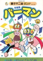 レア】パーマン全12巻 初版 藤子不二雄ランド【全巻セル画つき