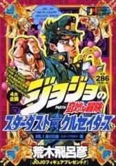 [중고] 편의점 만화 조조의 기묘한 모험 VOL.1 Part.III 스타 더스트 크루세이더스 별의 백금-스타 플래티넘-편 (1)