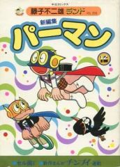 レア】パーマン全12巻 初版 藤子不二雄ランド【全巻セル画つき