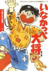 いなかっぺ大将」ヒットアルバム～わしはいなかっぺ大将だス! Amazon