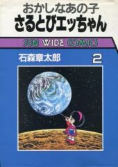 愛蔵版 初版 おかしなあの子 さるとびエッちゃん 全巻 コミックセット